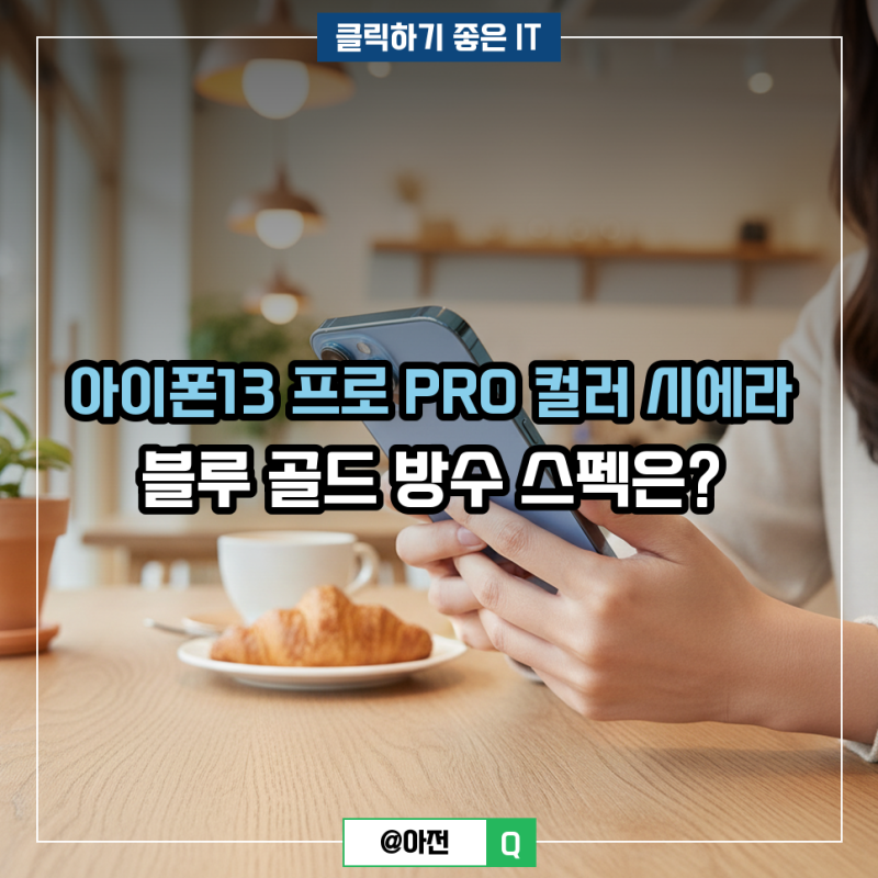 아이폰13 프로 PRO 컬러 시에라 블루 골드 방수 스펙은?