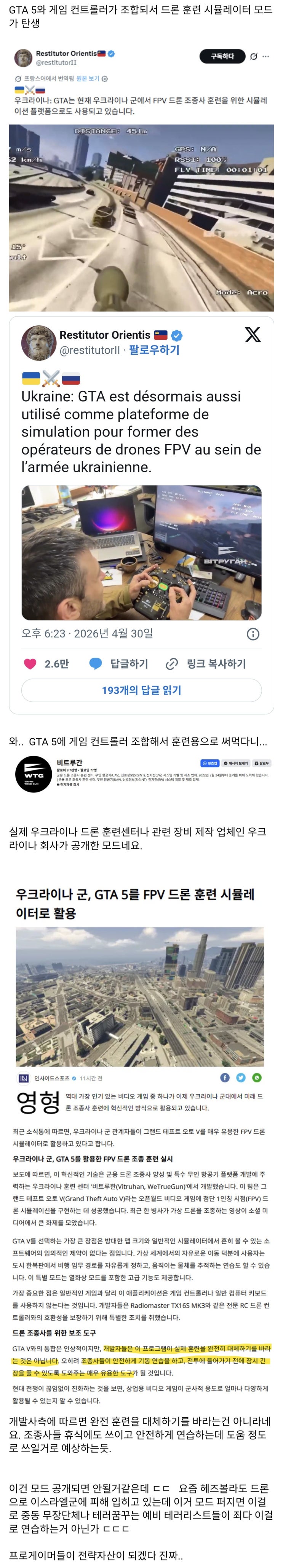  우크라이나군, GTA5를 드론 훈련 시뮬레이터로 활용