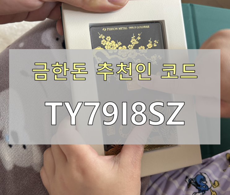  금한돈 추천인 [TY79I8SZ] : 금 앱테크로 실물 금 1g 수령한 리얼 후기 (2026년 5월)