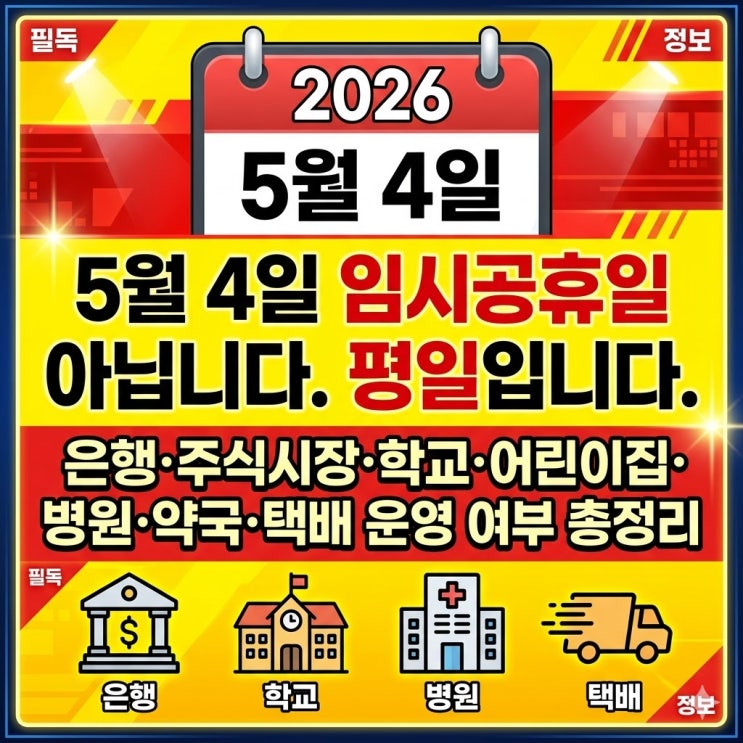  5월 4일 임시공휴일 아닙니다: 공공기관 2부제, 공영주차장 5부제 은행·주식시장·택배 운영 여부 총정리