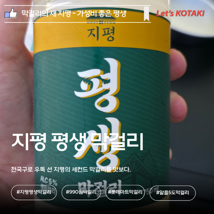  롯데마트 990원 막걸리 지평 평생막걸리 후기