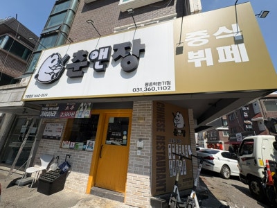 평촌 무한리필 중식뷔페 춘앤장, 가성비 맛집 인정!!