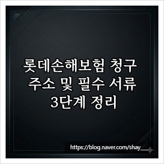 롯데손해보험 청구 주소 및 필수 서류 3단계 정리
