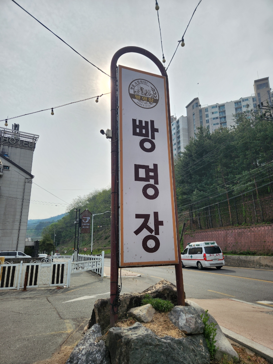 빵명장 사진 1