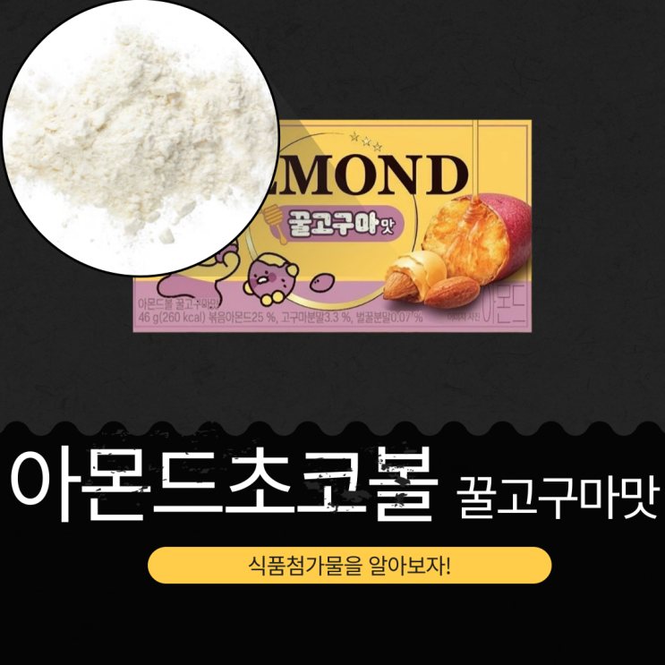  GS25 신상 2,600원 [춘식이 아몬드초코볼 꿀고구마맛] 볶음아몬드 25 %+고구마분말 3.3 %+벌꿀분말 0.07 % 함유