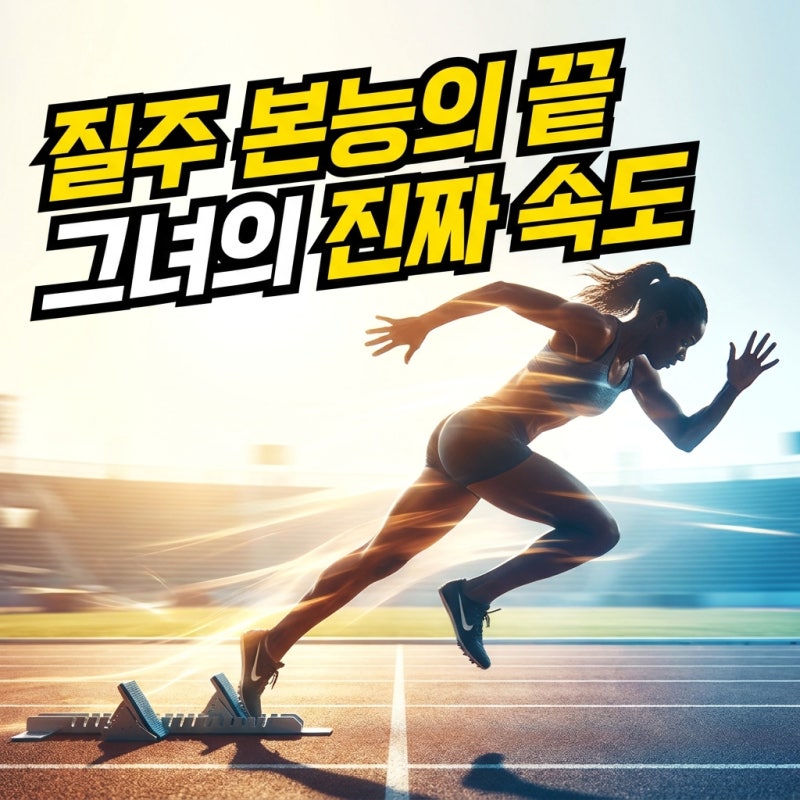 육상 이다원 12초 11 신기록 뒤에 숨겨진 노력의 진실