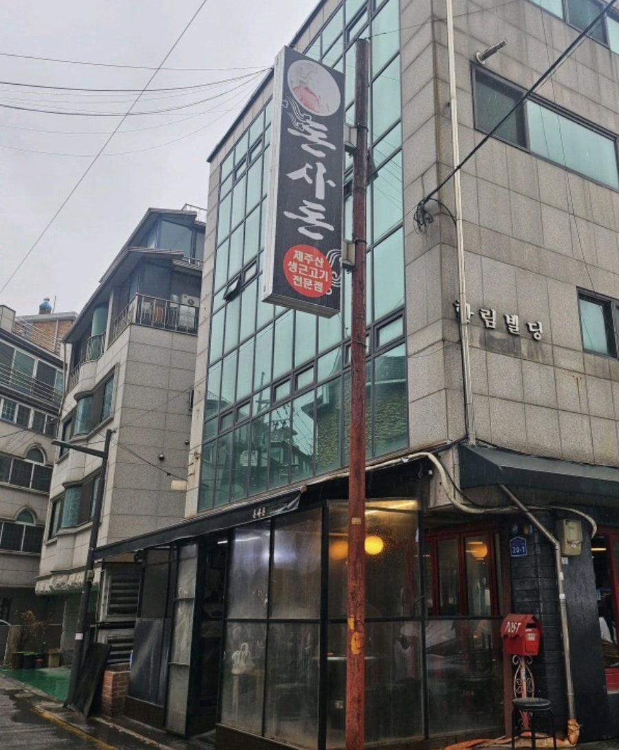 돈사돈 방이점 사진 1
