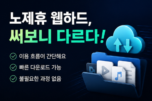  노제휴 웹하드 직접 써보니｜무제휴 P2P 사이트 이용하면서 느낀 차이