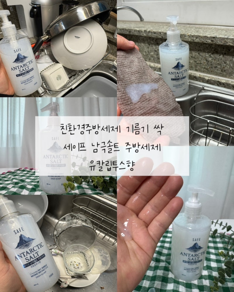 친환경주방세제 기름기 싹 세이프 남극솔트 주방세제 유칼립투스향