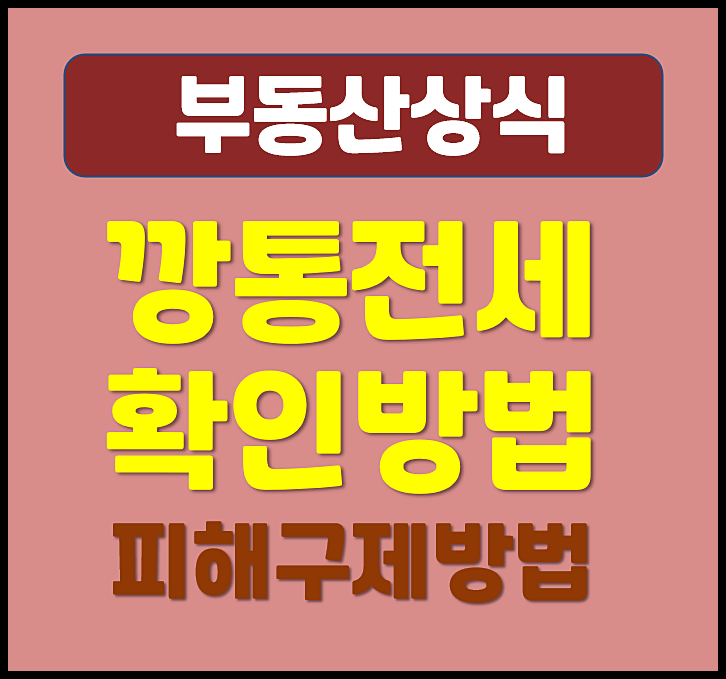  깡통전세 뜻과 확인 방법