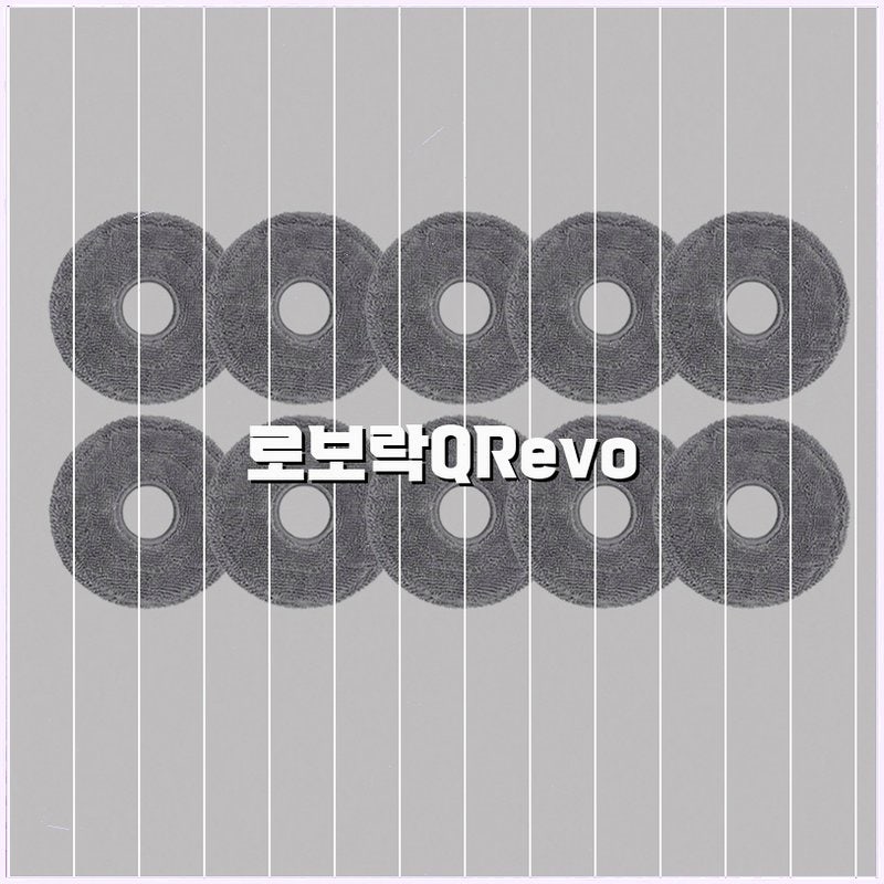 [호환] 로보락 Q Revo C 소모품으로 집안 청소의 혁신을 경험하세요