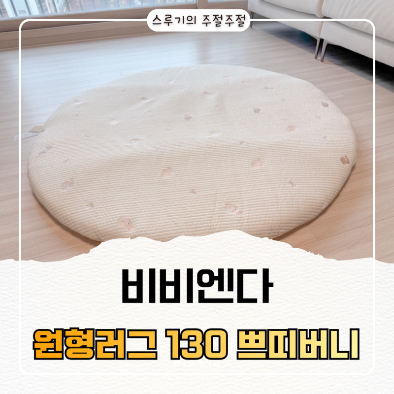비비엔다 순면 아기 원형러그 130cm 할인받은 내돈내산 후기