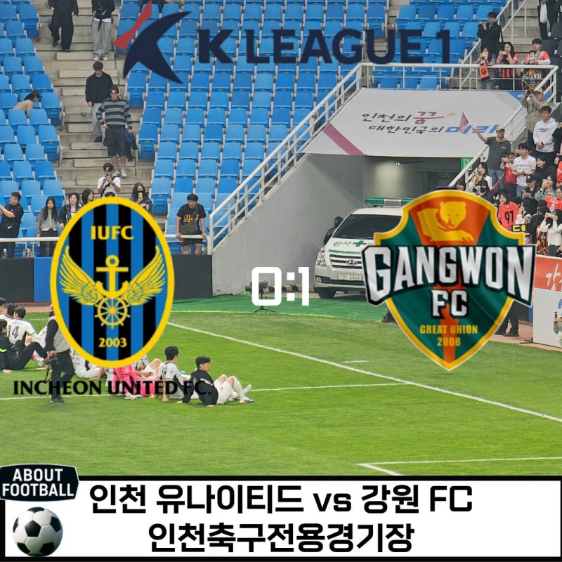2026 K리그 1 인천 유나이티드 vs 강원 FC 직관 총정리(현장 분위기, 경기 상황, 응원)