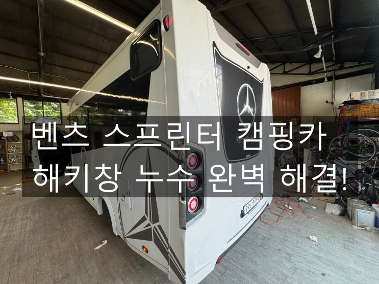  벤츠 스프린터 캠핑카 천장 해키창 누수 수리 완벽 가이드 (ft. 알빙캠핑)