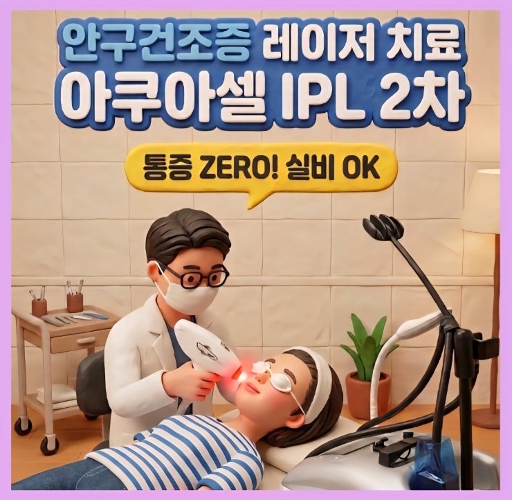  안구건조증 아쿠아셀 IPL 2차 후기｜통증·가격·실비보험 총정리 [내돈내산]