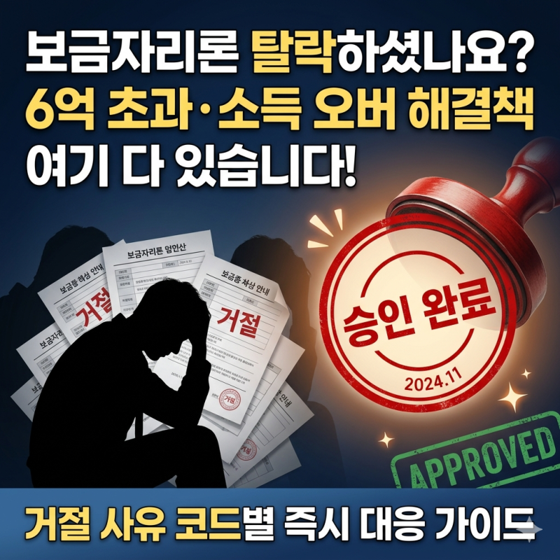 보금자리론 거절? 당황하지 마세요! 원인별 재승인 필살기 및 대안 대출 완벽 정리