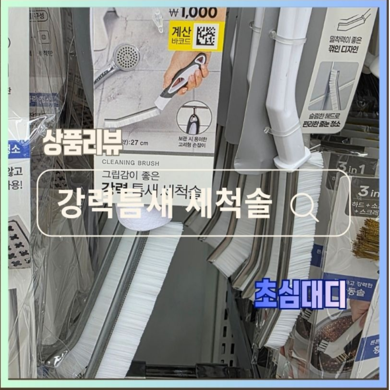 다이소 틈새 세척솔 사용 후기 화장실 타일 줄눈 청소 1,000원의 행복