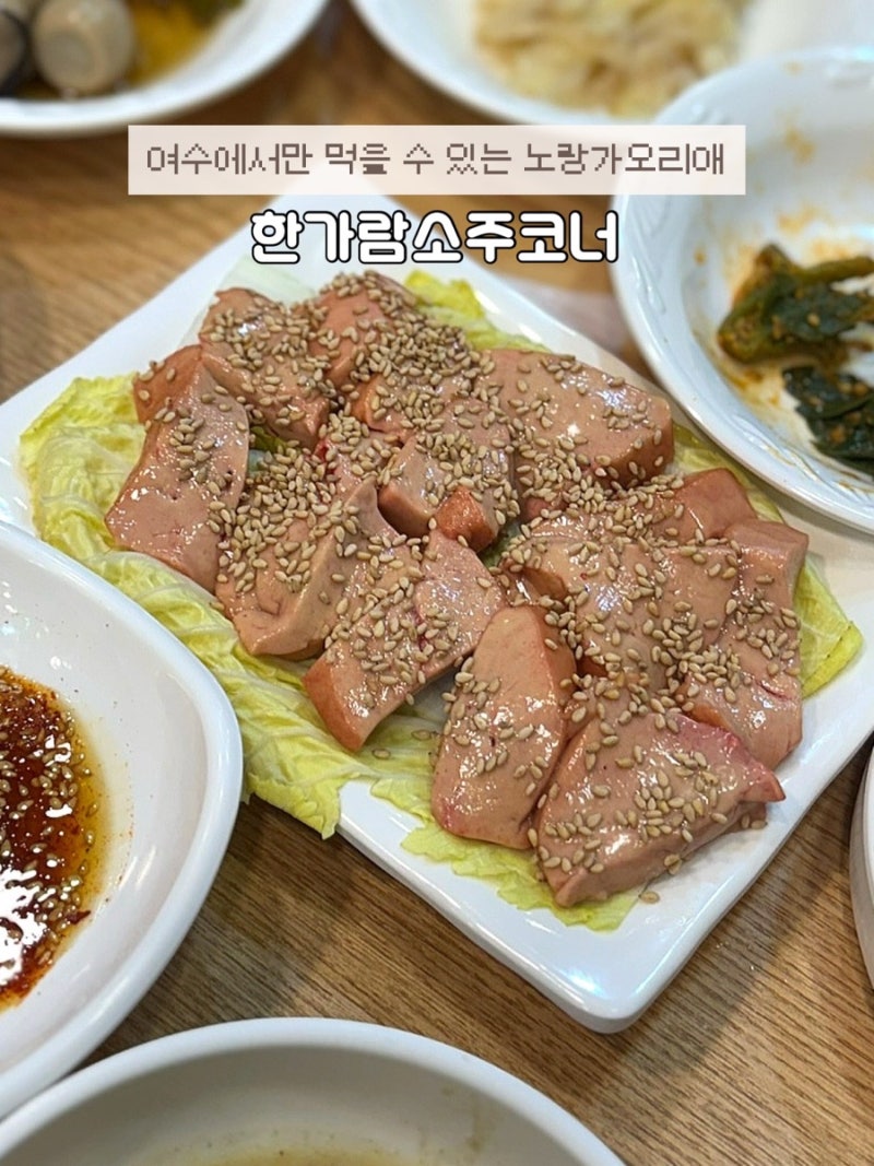 한가람소주코너 | 여수 현지인 맛집 (노랑가오리애, 모둠선어회)