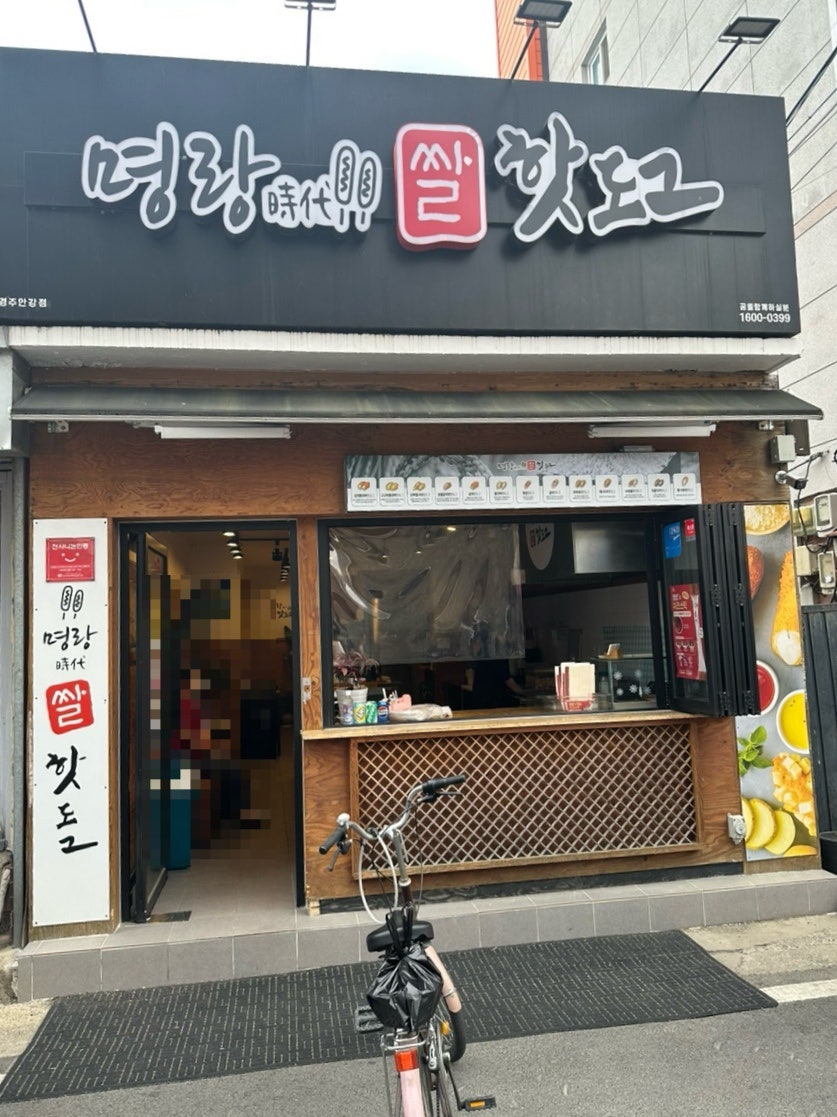 명랑핫도그 경주안강점 사진 4