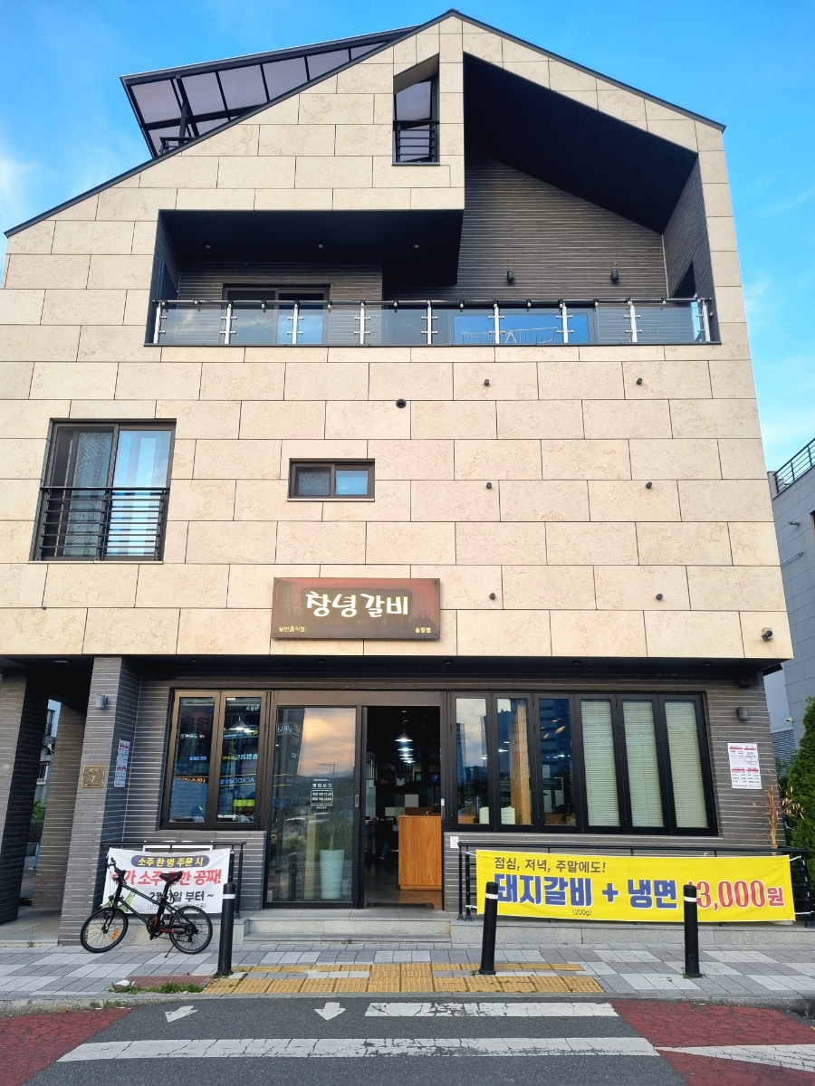 창녕갈비 송정점 사진 2