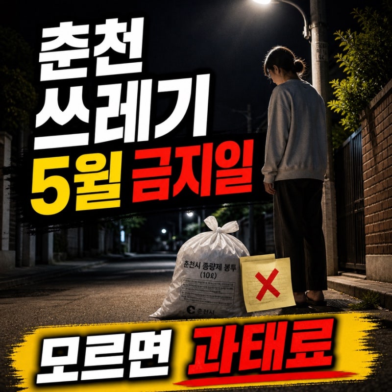 2026년 5월 춘천 쓰레기 배출시간 총정리｜연휴·금지일 한눈에
