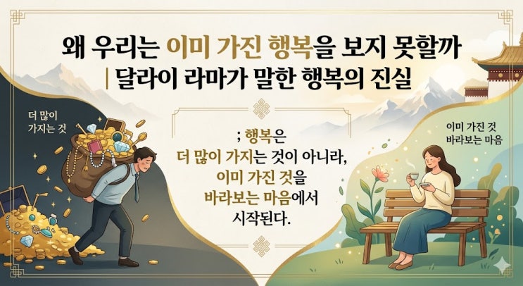  왜 우리는 이미 가진 행복을 보지 못할까｜달라이 라마가 말한 행복의 진실(명언 1탄)