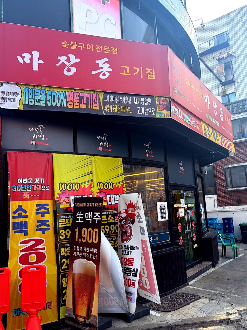 마장동고기집 강서구청점 사진 1