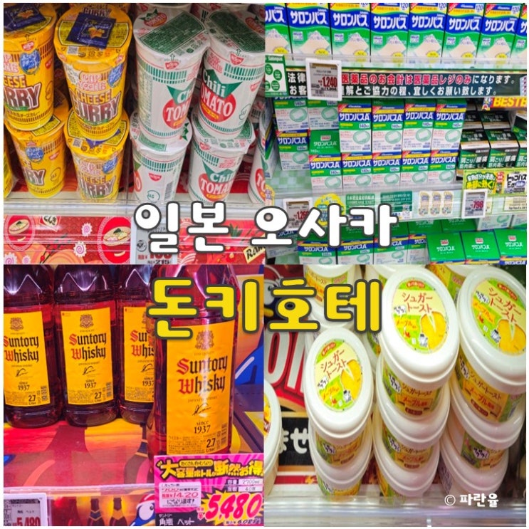  오사카 돈키호테 쇼핑리스트 마스크팩 컵라면 파스 추천