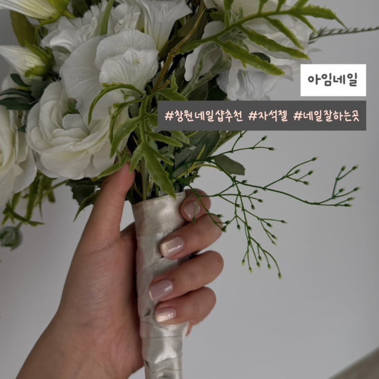 창원 네일샵 추천 네일 잘하는 곳 아임네일 웨딩 네일