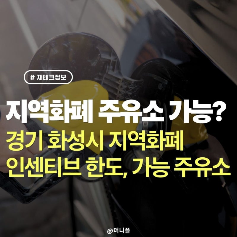 경기도 화성시 지역화폐 인센티브 페이백 한도 - 주유소 가능?