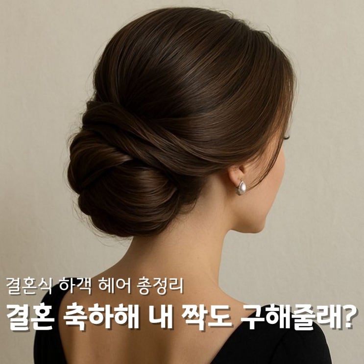  결혼식 하객 헤어 총정리 단발·중단발·장발 기장별 스타일