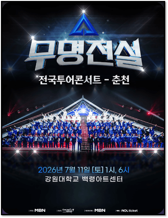 2026 무명전설 전국투어 콘서트 춘천 투어공연 일정 티켓팅 방법