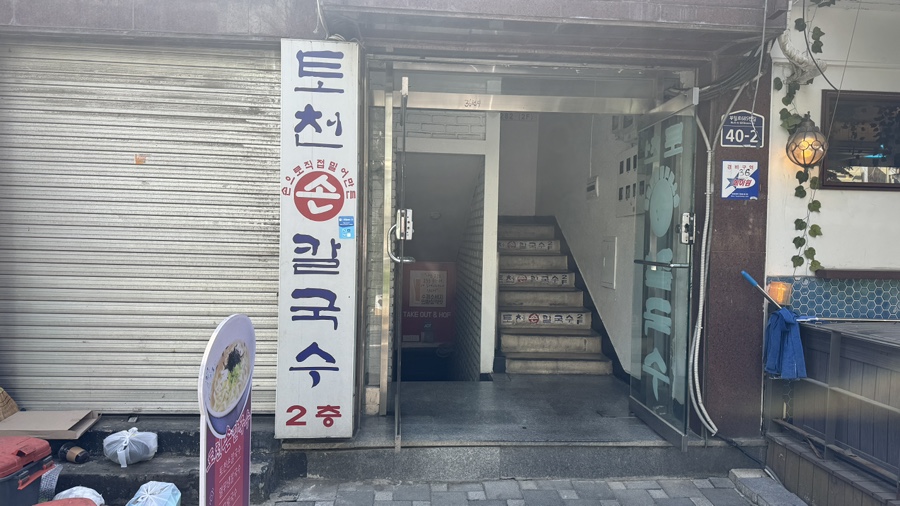토천손칼국수 사진 2