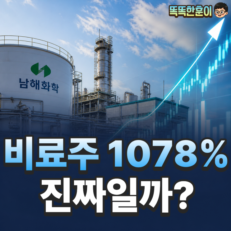  남해화학 주가 전망 영업이익 1078% 진짜일까?