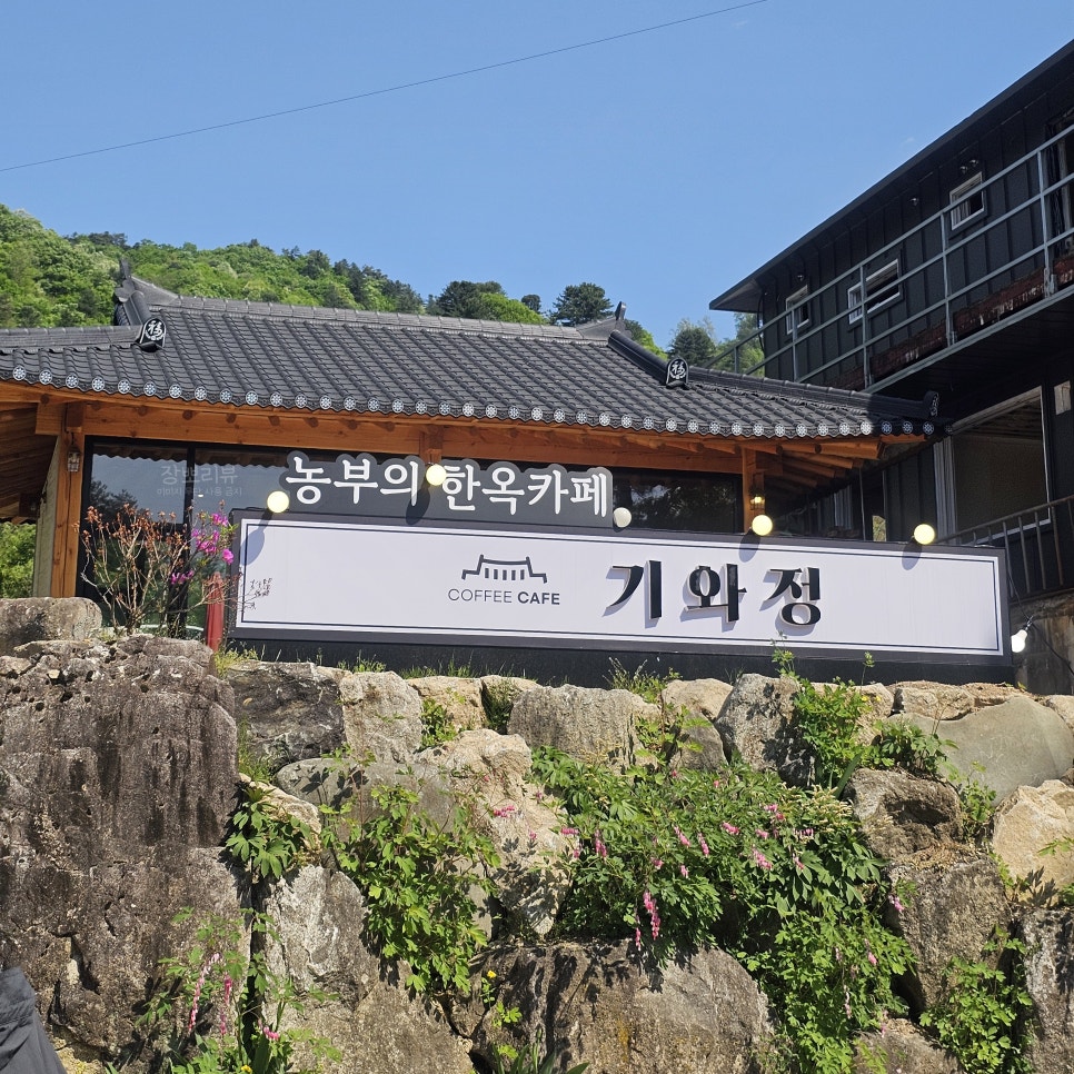 농부의 한옥카페 기와정 사진 4