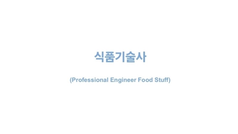[시험정보] 식품기술사 (2023 ~ 2027)