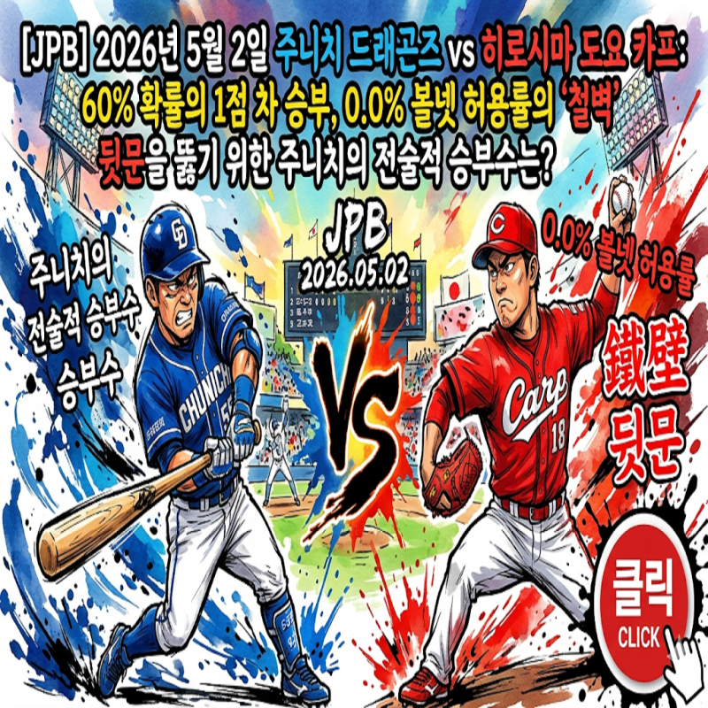 [JPB] 2026년 5월 2일 주니치 드래곤즈 vs 히로시마 도요 카프: 사와무라상 에이스와 150만 달러 ....
