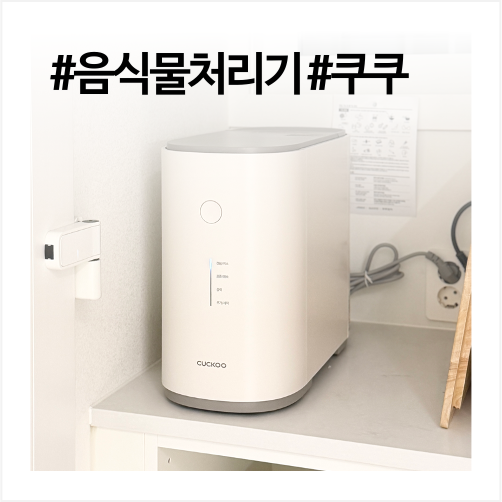 쿠쿠 음식물처리기 에코웨일 사용한지 한 달(소리 소음/냄새/고장)