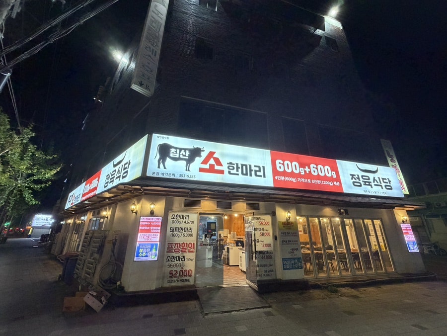 침산소한마리정육식당 본점 사진 3