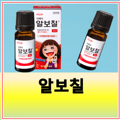 알보칠 효과 사용법 가격 주의사항 확인 필요