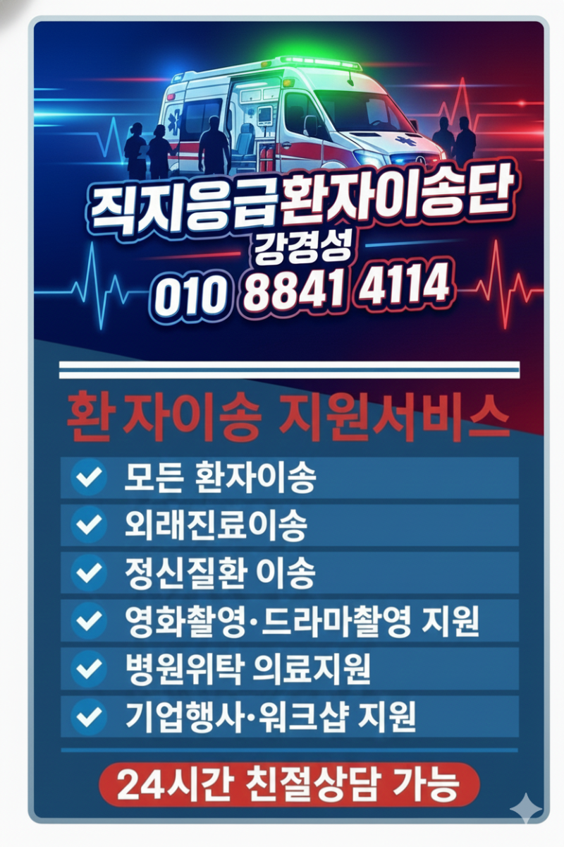 청주 사설구급차! 정신건강·중독 입원 이송, 전문가와 함께하세요