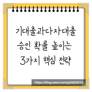 기대출과다자대출, 승인 확률 높이는 3가지 핵심 전략
