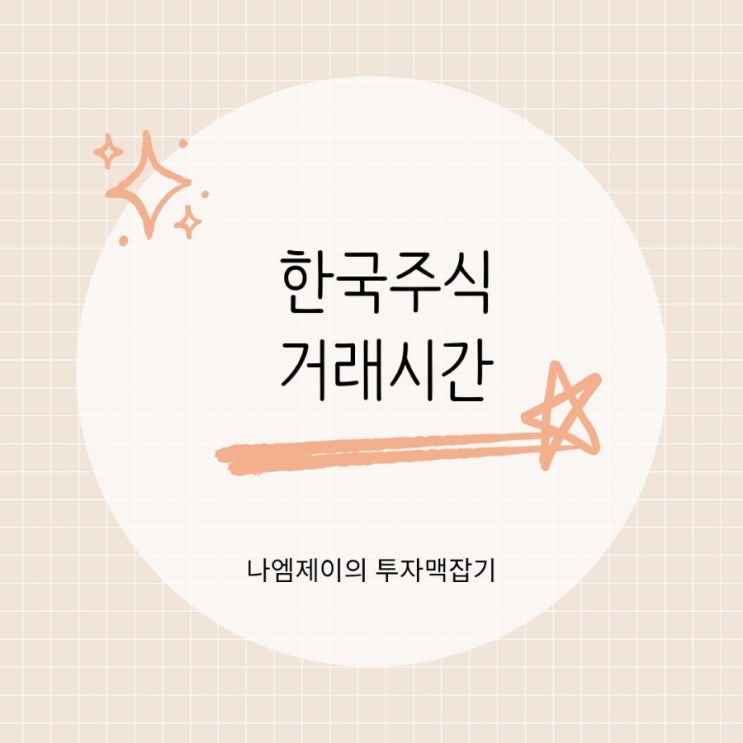  한국주식 거래시간 NXT 프리마켓 애프터마켓 시간