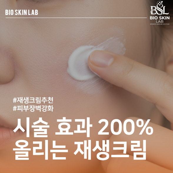 리쥬란 효과 2배 높이는 비결, 시술보다 중요한 재생크림 루틴