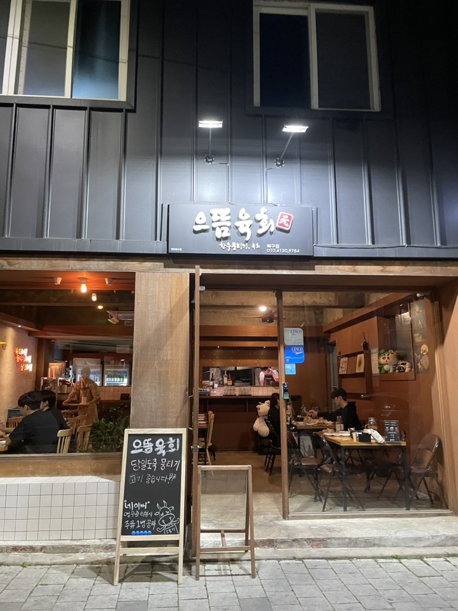 으뜸육회 북구점 사진 1