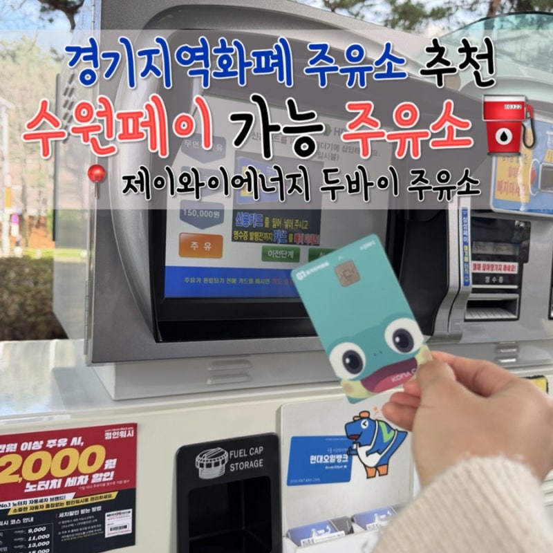 수원페이 가능 주유소 추천, 노터치 세차도 2천원 할인! 수원지역화폐 가맹점, 제이와이에너....