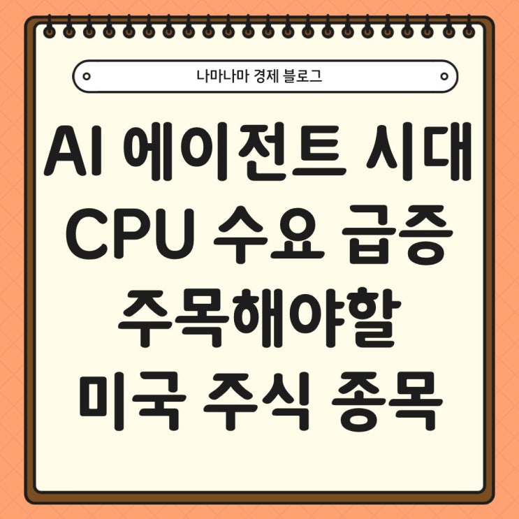  AI 에이전트의 시대, CPU 수요 급증과 주목해볼 기업들