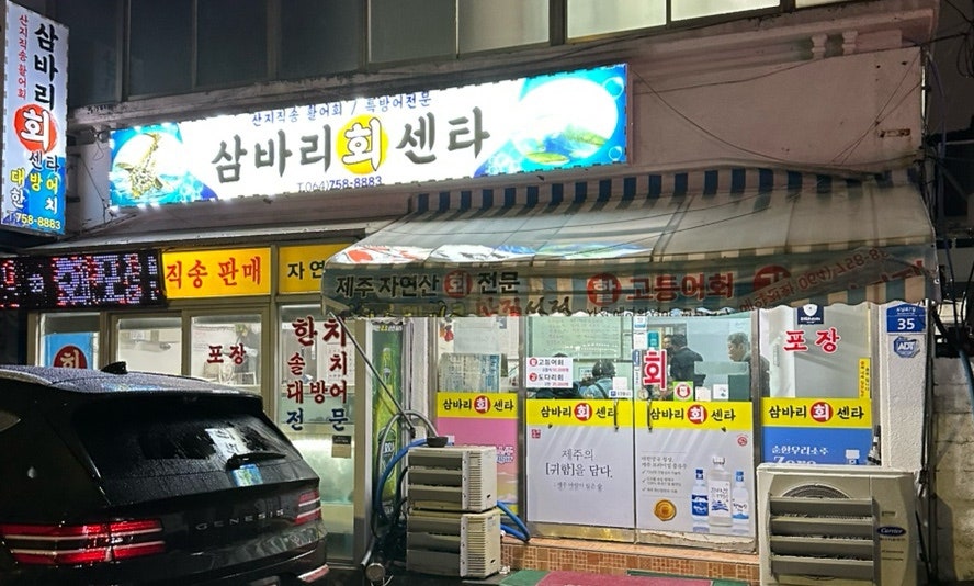 삼바리회센타 사진 1