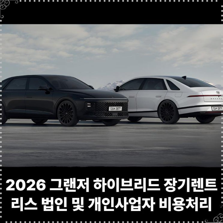  2026 그랜저 하이브리드 장기렌트 리스 법인 및 개인사업자 비용처리