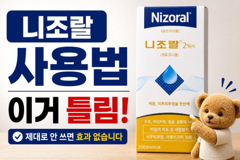 니조랄 샴푸 사용법 제대로 안 쓰면 효과 없습니다